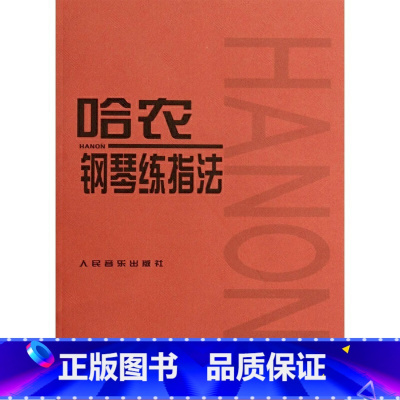 [正版]哈农钢琴练指法