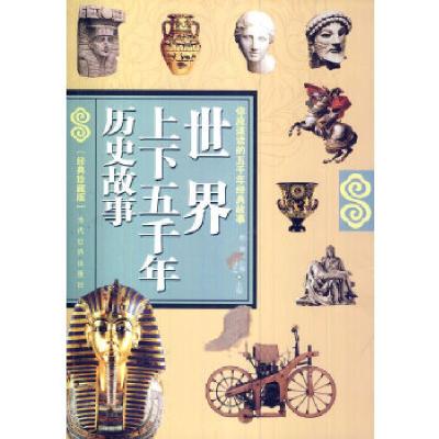 正版新书]世界上下五千年历史故事殷涵,尹红卿,李瀚之 著9787