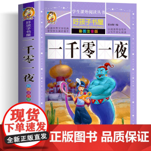 一千零一夜全集正版书籍注音版儿童故事书小学生课外阅读书籍一二年级必三年级老师读带拼音的童话故事书精选原著睡前读物