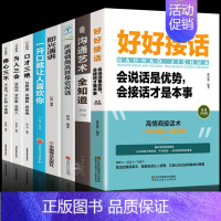 [8册]好好接话口才提升系列 [正版] 抖音同款 好好接话书 说话技巧书籍高情商聊天术提高口才书职场沟通的艺术回话的技术