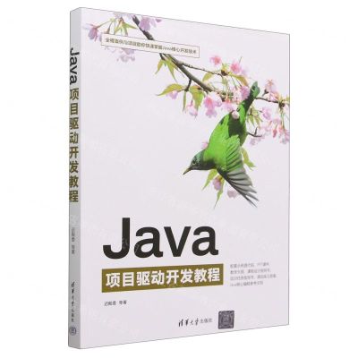 [N]Java项目驱动开发教程-9787302635284