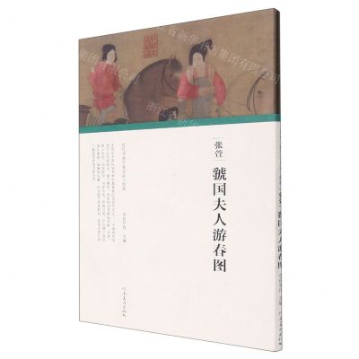 [N]张萱虢国夫人游春图(精)/历代书画手卷百品-9787540156541