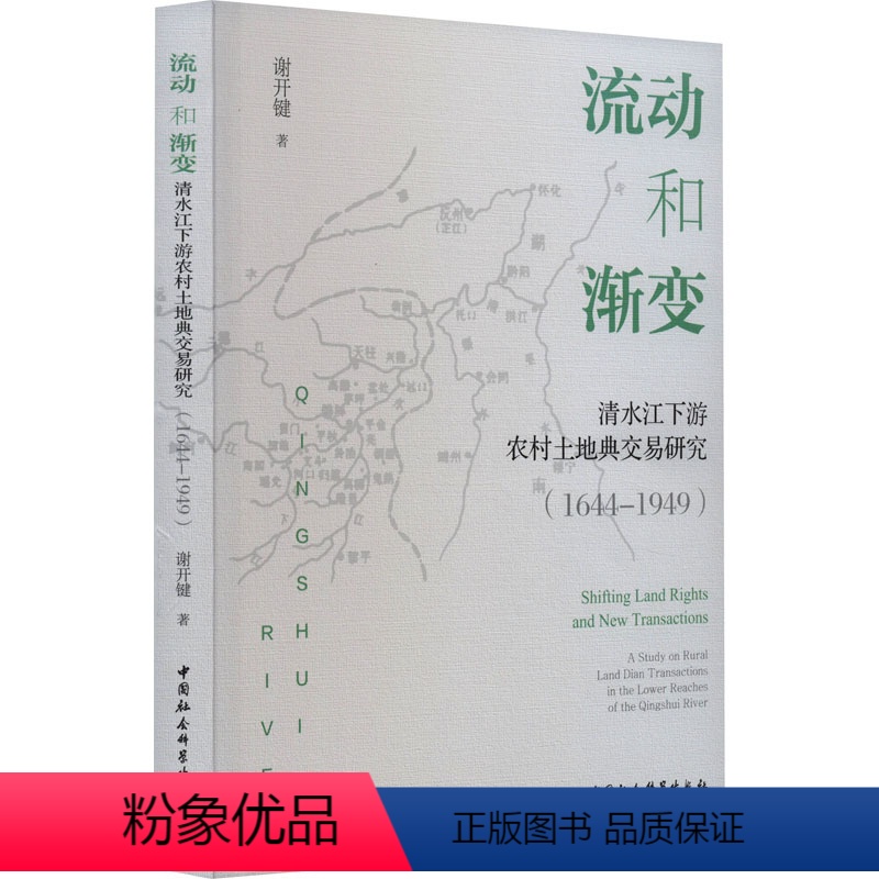 [正版]图书流动和渐变 清水江下游农村土地典交易研究(1644-1949)谢开键9787522722504中国社会科学