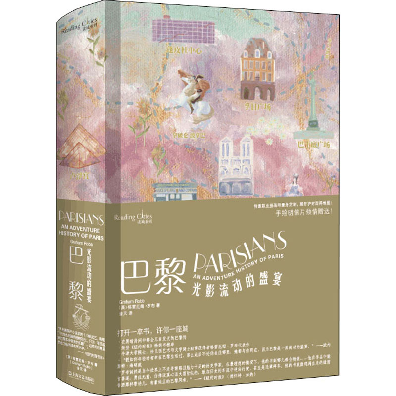 醉染图书巴黎 光影流动的盛宴9787532179145