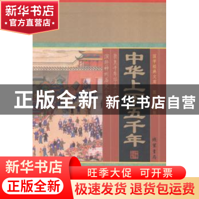 正版 中华上下五千年 马博主编 线装书局 9787512006133 书籍