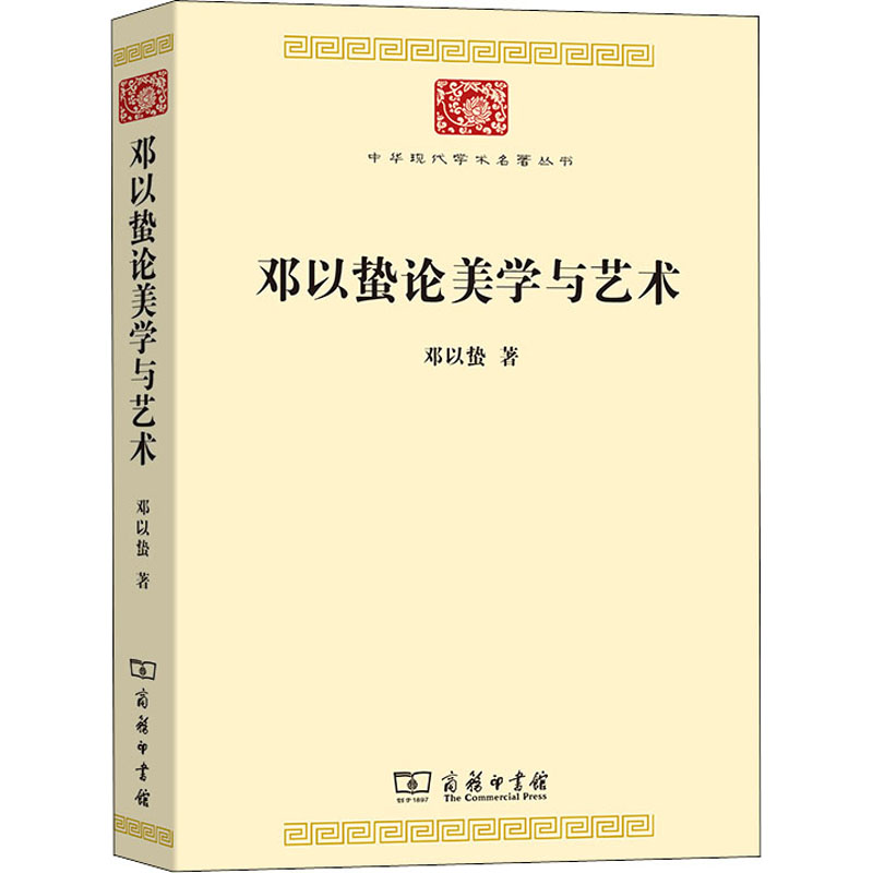 [M]邓以蛰论美学与艺术-9787100193047