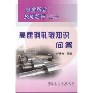 醉染图书高速钢轧辊知识问答符寒光__冶金职业技能9787502451394