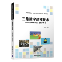 [M]三维数字建模技术:以3DS MAX 2017为例/张泊平-9787302531142