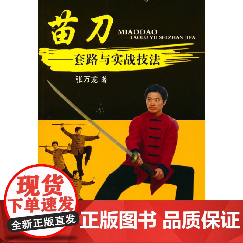 苗刀:套路与实战技法 张万龙 人民体育出版社 正版书籍