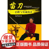 苗刀:套路与实战技法 张万龙 人民体育出版社 正版书籍