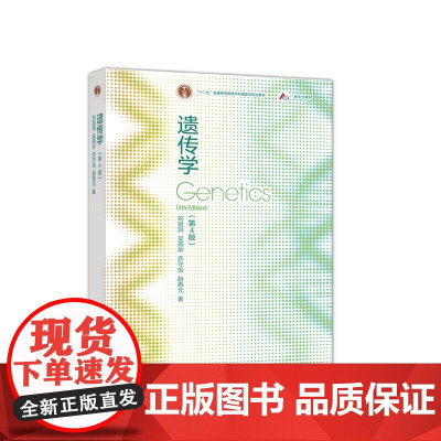 遗传学 第4版 第四版 刘祖洞 吴燕华 遗传学教程遗传学基础知识基本原理 生命科学教材 高等教育出版社