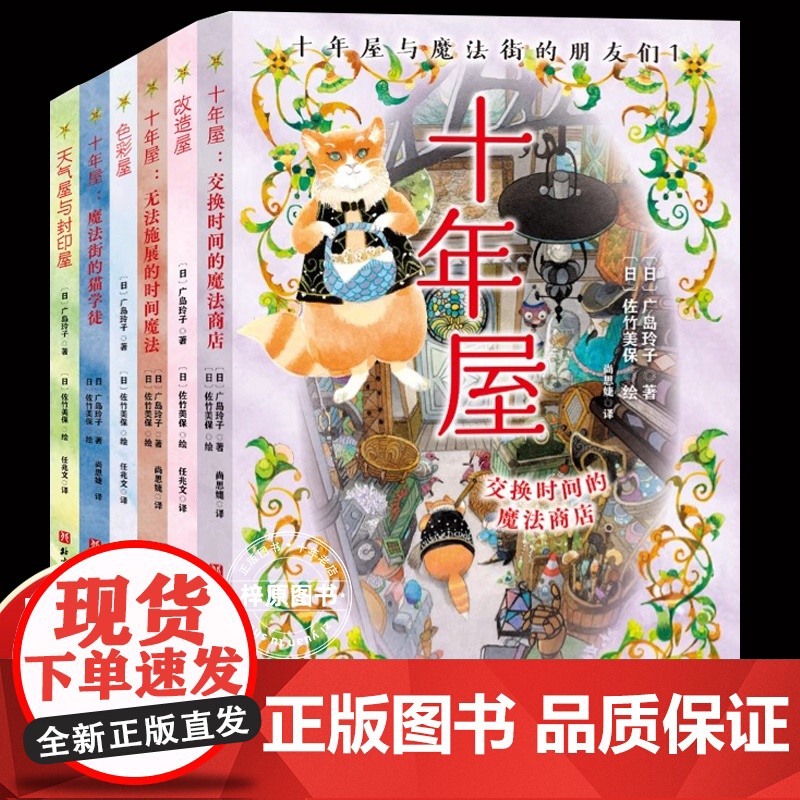 正版 十年屋与魔法街的朋友们(全6册) 广岛玲子日版魔女宅急便哈利波特绘者 儿童文学7-14岁中小学生课外阅读书籍