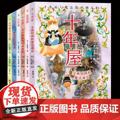 正版 十年屋与魔法街的朋友们(全6册) 广岛玲子日版魔女宅急便哈利波特绘者 儿童文学7-14岁中小学生课外阅读书籍