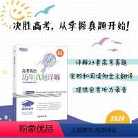 英语 高考英语历年真题详解 [正版]2024新版高考英语历年真题详解 高考英语真题全国卷 高考英语辅导 2017-202