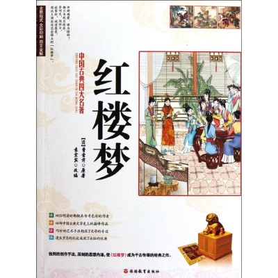 正版新书]红楼梦(清)曹雪芹9787563723805