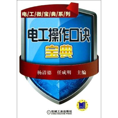 正版新书]电工操作口诀宝典杨清德9787111424383