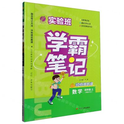 [N]数学(4上人教版RMJY)/实验班学霸笔记-9787214280022