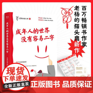 成年人的世界没有容易二字 老杨的猫头鹰新作 成年人 醒脑之书 励志 心灵鸡汤 人间清醒 焦虑 拧巴 情绪稳定 果麦文化