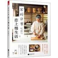 正版新书]家的日常 恋上慢生活山田奈美9787559426734