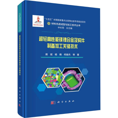 [M]超轻高性能镁锂合金及构件制备加工关键技术-9787030783042