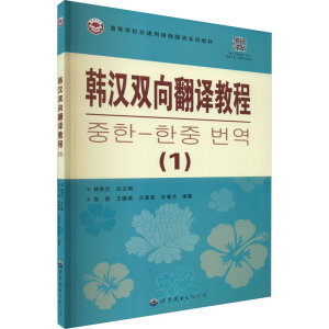 [M]韩汉双向翻译教程(1)-9787523201350