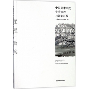 醉染图书中国美术学院课程与教案汇编9787550309357