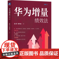 醉染图书华为增量绩效法9787111713616