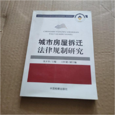 正版新书]城市房屋拆迁法律规制研究沈开举9787510200731