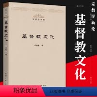 [正版]图书社会科学SK 基督教文化 宗教学新论 卓新平 著 12月