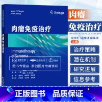 [正版]肉瘤免疫治疗 阐述了软组织肉瘤免疫治疗的新进展 肉瘤免疫治疗的现状及难点 软组织肿瘤治疗 周宇红等主译 天津科