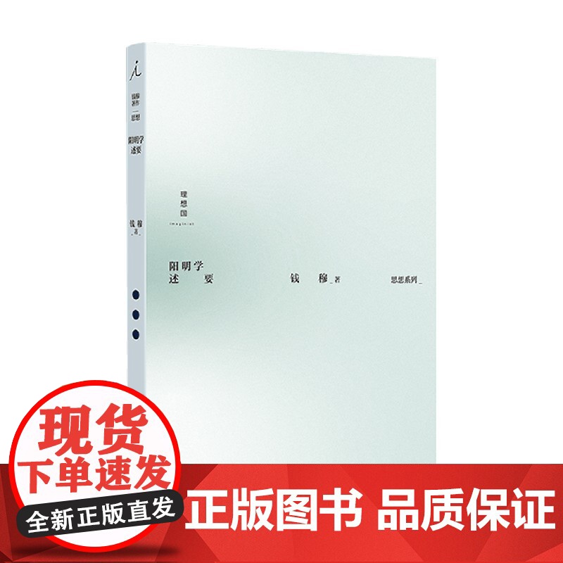 阳明学述要 钱穆 著 国学