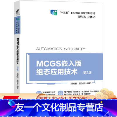 [友一个正版] MCGS嵌入版组态应用技术 第2版 刘长国 黄俊强 十三五职业教育国 家规划教材新形态立体化 97