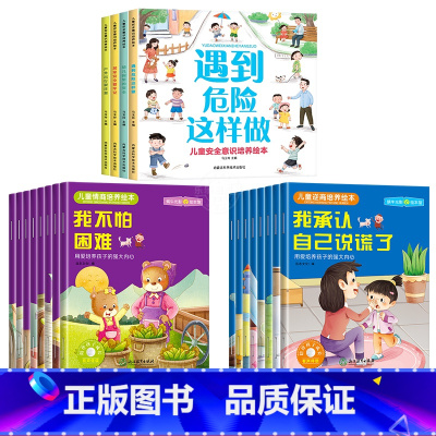 [全20册]儿童安全意识培养+情商培养+逆商培养绘本 [正版]全套4册儿童反霸凌启蒙绘本宝宝自我保护意识培养教育绘本3-