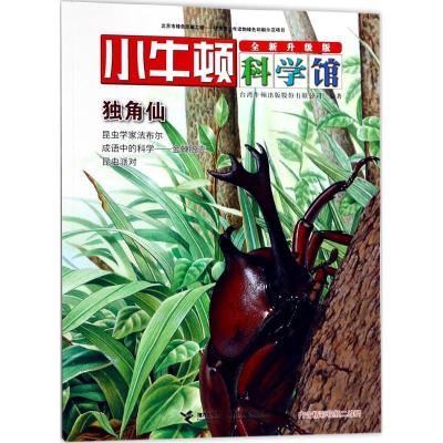正版新书]独角仙台湾牛顿出版股份有限公司9787544849357
