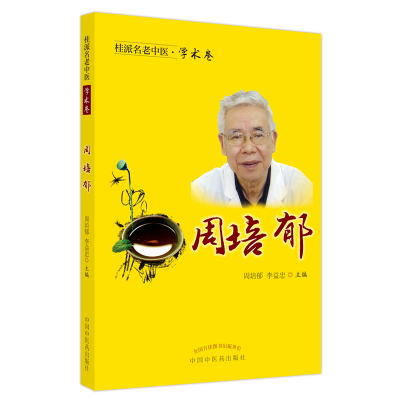 醉染图书桂派名老中医. 学术卷. 周培郁9787513252485