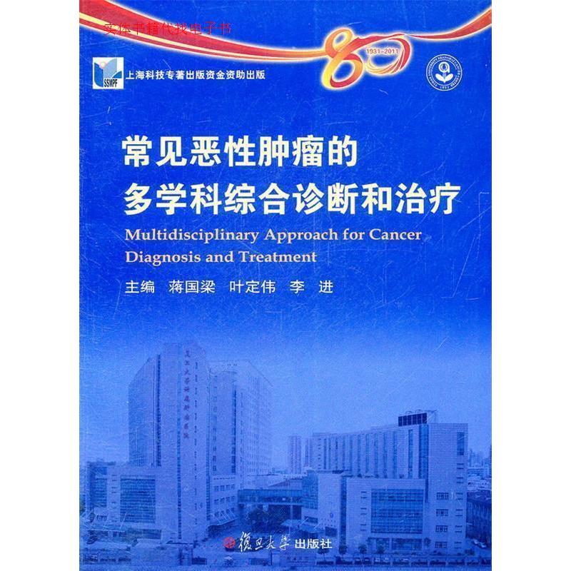 正版新书]常见恶性肿瘤的多学科综合诊断和治疗蒋国梁 叶定伟 李