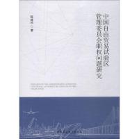 正版新书]中国自由贸易试验区管理委员会职权问题研究陈建科9787