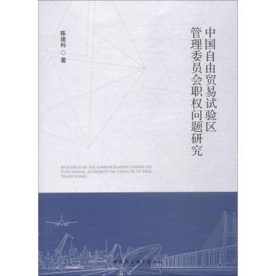 正版新书]中国自由贸易试验区管理委员会职权问题研究陈建科9787