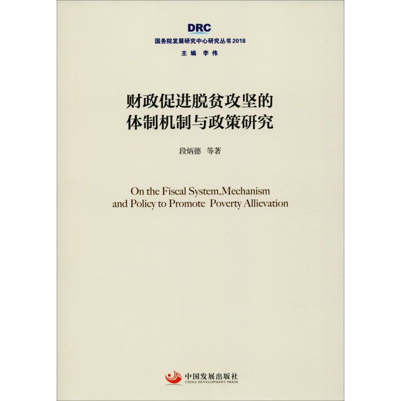 醉染图书财政促进脱贫攻坚的体制机制与政策研究9787517709299