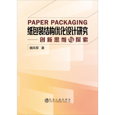 [M]纸包装结构优化设计研究-9787502481636