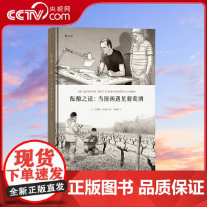 [央视网]酝酿之道 当漫画遇见葡萄酒 一场酒与书的知遇 一趟探索灵魂的旅程 [法]艾蒂安 达沃多 后浪 北京联合出版公司