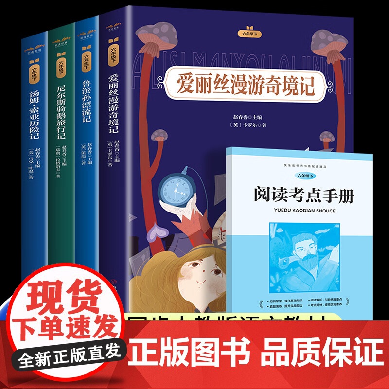 鲁滨逊漂流记汤姆索亚历险记尼尔斯骑鹅旅行记爱丽丝漫游奇境记梦游仙境六年级下册必读的课外书原著完整版书目快乐读书吧鲁滨孙
