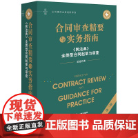 2025新版 合同审查精要与实务指南 第三版 民法典 全类型合同起草与审查 雷霆 著 法律出版社 cy