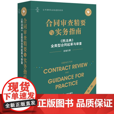 2025新版 合同审查精要与实务指南 第三版 民法典 全类型合同起草与审查 雷霆 著 法律出版社 cy