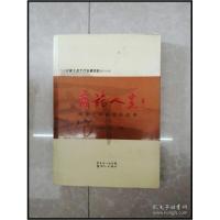 正版新书]HI2040352 商旅人生;续一 南粤企业家励志故事[一版