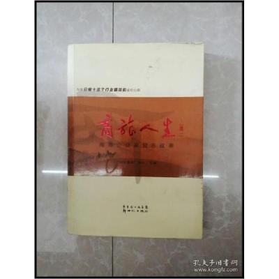 正版新书]HI2040352 商旅人生;续一 南粤企业家励志故事[一版