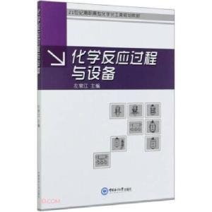 正版新书]化学反应过程与设备左常江 编9787567027107