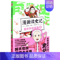 [正版]漫画读史记超有料好有趣.2戴建业主编魔性诗词课漫画历史线轻松学古文历史百科漫画书籍 图书