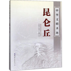 [M]中华文明圣地昆仑丘-9787519250133