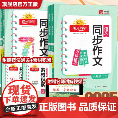 2025春新版阳光同学同步作文下册一二三四五六年级小学语文作文写作与指导小学生作文专项训练练习册阅读写作优秀范文作文金句